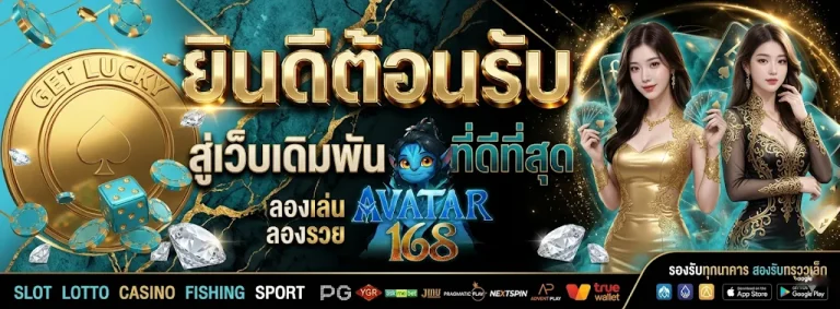 avatar168 โปรโมชั่น